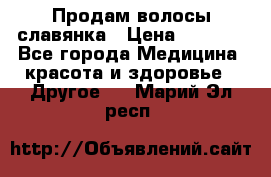 Продам волосы славянка › Цена ­ 5 000 - Все города Медицина, красота и здоровье » Другое   . Марий Эл респ.